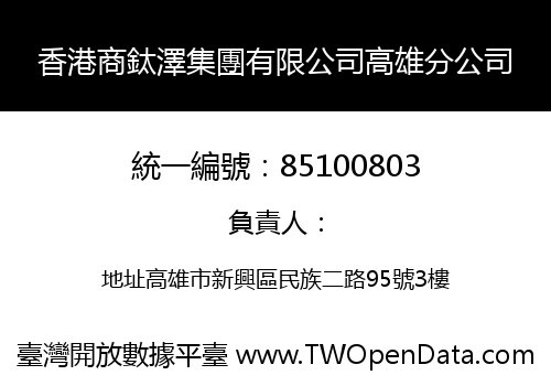 香港商鈦澤集團有限公司高雄分公司