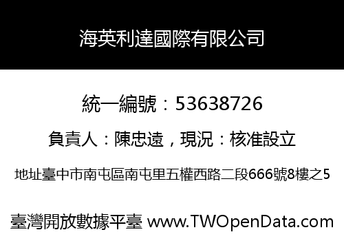 海英利達國際有限公司