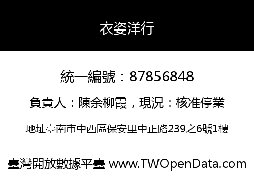 衣姿洋行
