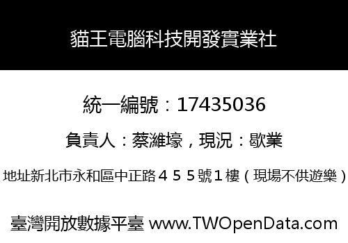 貓王電腦科技開發實業社