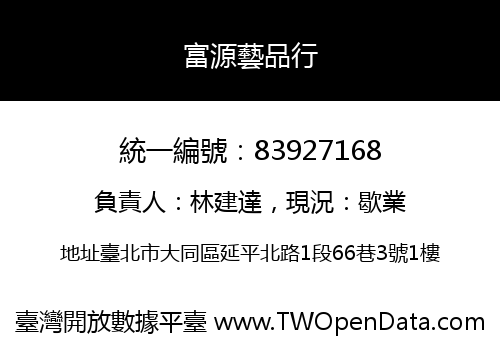 富源藝品行