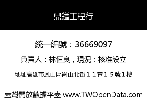 鼎鎰工程行