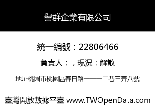 譽群企業有限公司