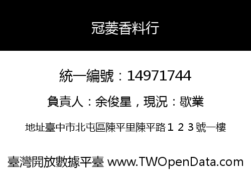 冠菱香料行