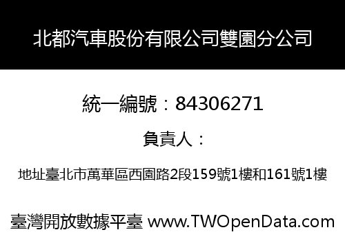 北都汽車股份有限公司雙園分公司