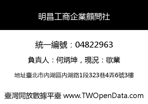 明昌工商企業顧問社
