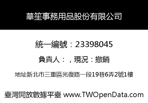 華笙事務用品股份有限公司