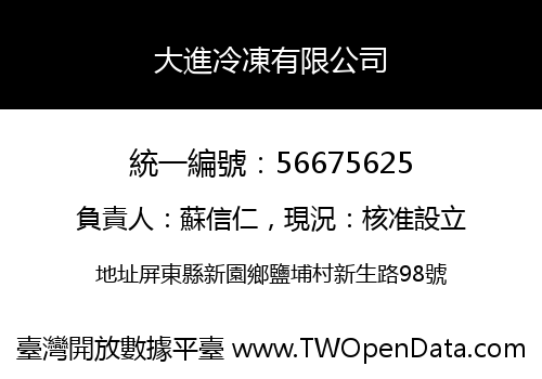 大進冷凍有限公司
