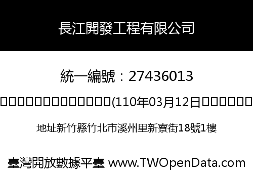 長江開發工程有限公司