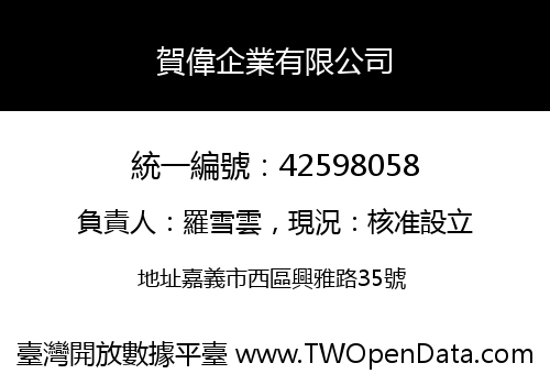 賀偉企業有限公司
