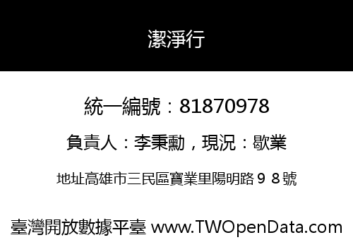 潔淨行