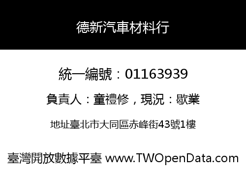 德新汽車材料行