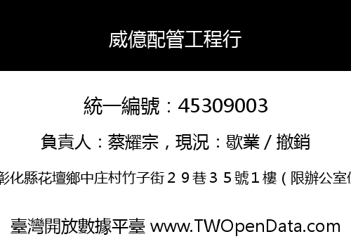 威億配管工程行
