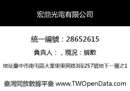 宏鼎光電有限公司