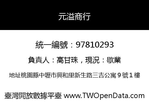 元溢商行