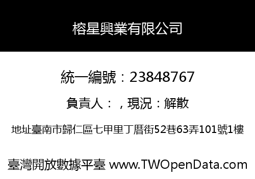 榕星興業有限公司