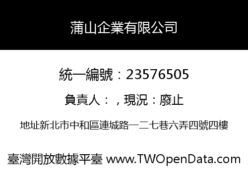 蒲山企業有限公司