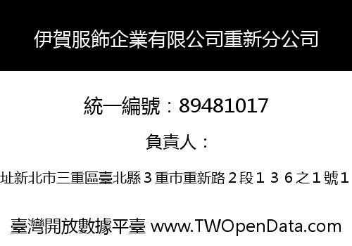 伊賀服飾企業有限公司重新分公司