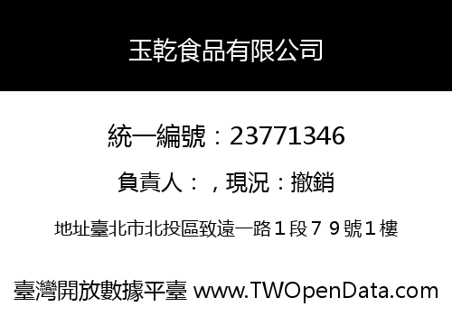 玉乾食品有限公司