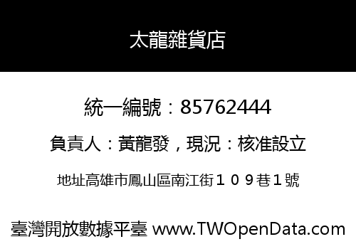 太龍雜貨店