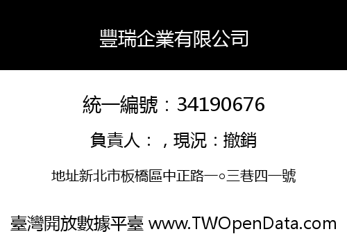 豐瑞企業有限公司