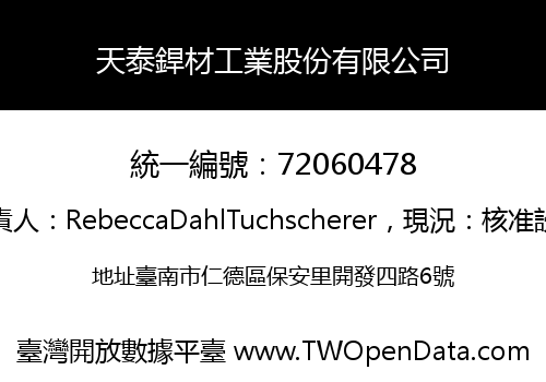 天泰銲材工業股份有限公司