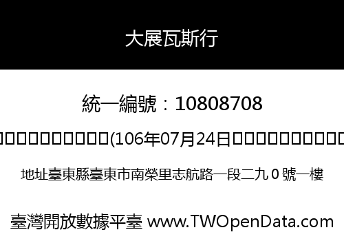 大展瓦斯行