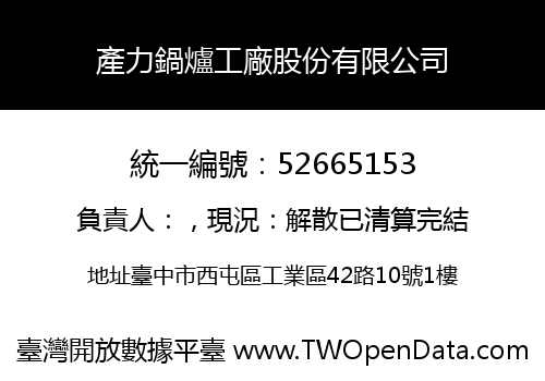 產力鍋爐工廠股份有限公司
