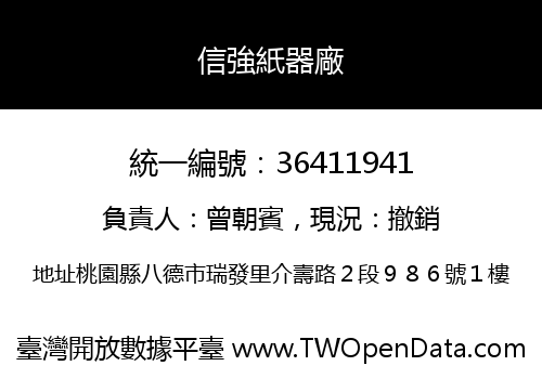 信強紙器廠