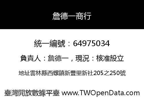 詹德一商行