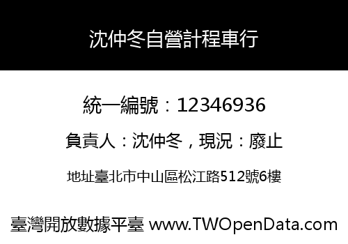 沈仲冬自營計程車行