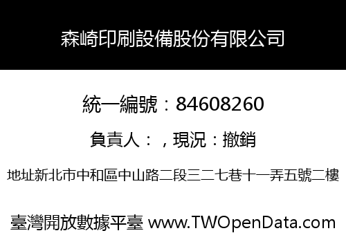 森崎印刷設備股份有限公司