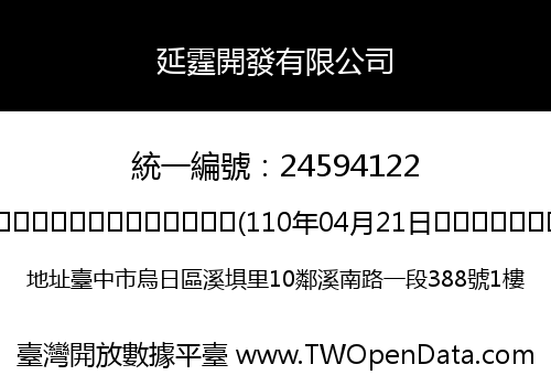 延霆開發有限公司