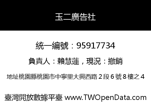 玉二廣告社
