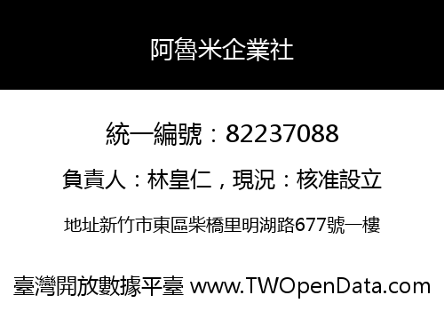 阿魯米企業社