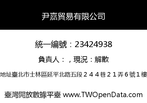尹嘉貿易有限公司