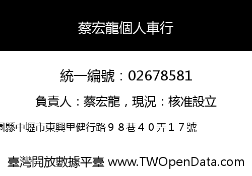 蔡宏龍個人車行