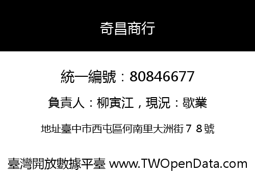 奇昌商行