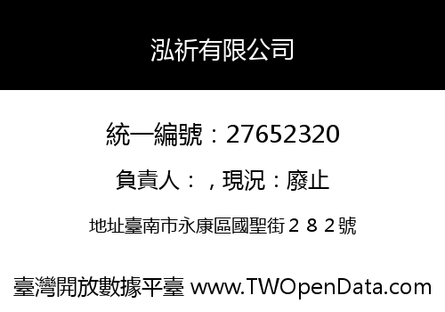 泓祈有限公司