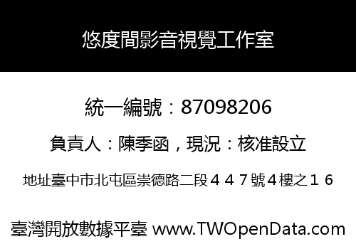 悠度間影音視覺工作室