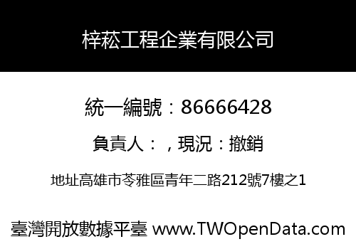 梓菘工程企業有限公司