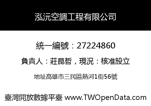 泓沅空調工程有限公司