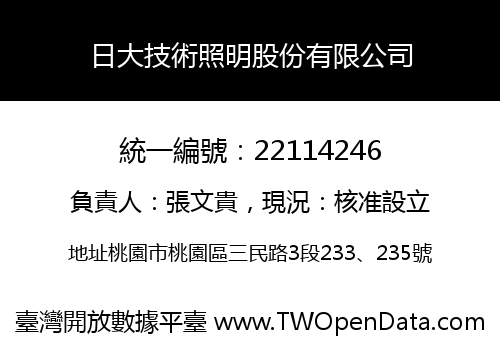 日大技術照明股份有限公司