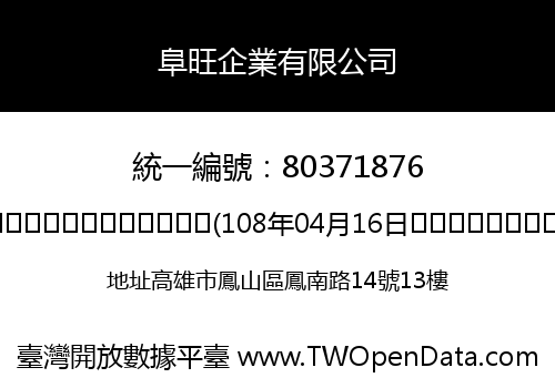 阜旺企業有限公司