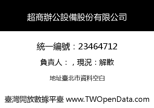 超商辦公設備股份有限公司