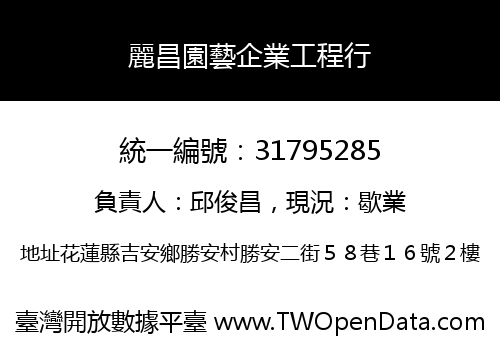 麗昌園藝企業工程行