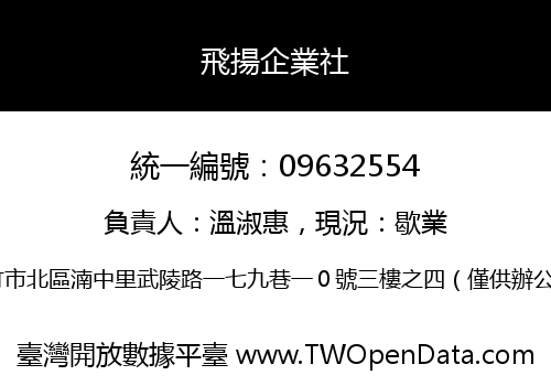 飛揚企業社
