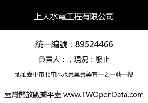 上大水電工程有限公司