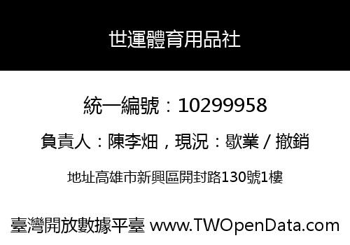 世運體育用品社