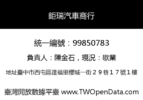 鉅瑞汽車商行
